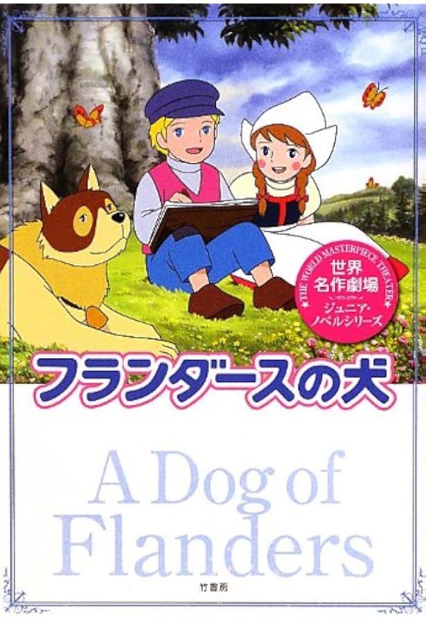 Amazon.co.jp: 世界名作劇場/小公女セーラ (世界名作劇場ジュニア